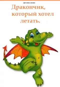 Обложка книги - Дракончик, который хотел летать - Александра Гунба