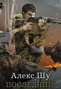 Аудиокнига - Последний солдат. Алекс Шу - слушать в Litvek