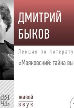 Книга - Лекция «Маяковский: тайна выстрела». Дмитрий Быков - прослушать в Litvek