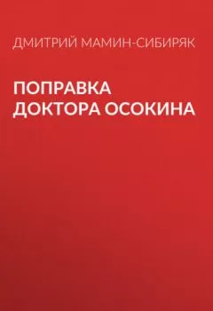 Обложка книги - Поправка доктора Осокина - Дмитрий Мамин-Сибиряк
