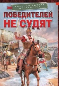 Обложка книги - Победителей не судят - Владислав Колмаков