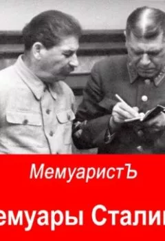 Обложка книги - Мемуары Сталина в переводе Мемуариста - МемуаристЪ