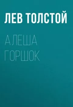 Обложка книги - Алеша Горшок - Лев Толстой