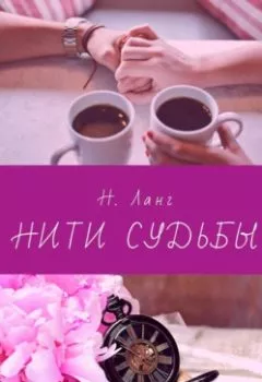 Аудиокнига - Нити судьбы. Н. Ланг - слушать в Litvek