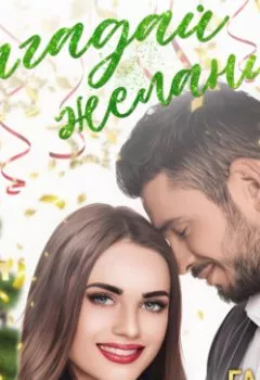 Аудиокнига - Загадай желание. Галина Доронина - слушать в Litvek