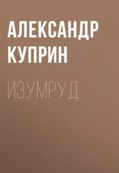 Обложка книги - Изумруд - Александр Куприн