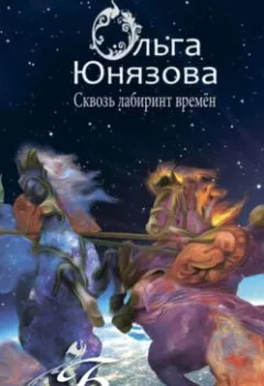 Обложка книги - Битва добра и добра - Ольга Юнязова