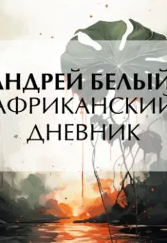 Аудиокнига - Африканский дневник. Андрей Белый - слушать в Litvek