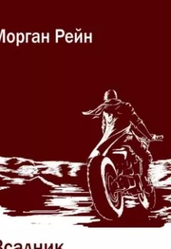 Обложка книги - Всадник постапокалипсиса - Морган Рейн