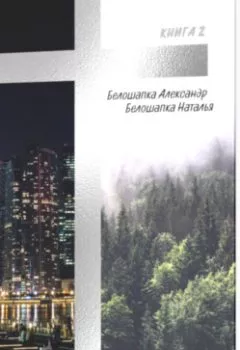 Аудиокнига - Путь домой Книга 2 Целитель. Александр Белошапка - слушать в Litvek