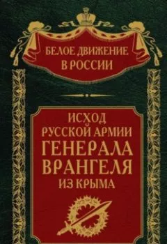Обложка книги - Исход Русской Армии генерала Врангеля из Крыма - Группа авторов
