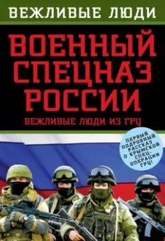 Аудиокнига - Военный спецназ России. Вежливые люди из ГРУ. Александр Север - слушать в Litvek