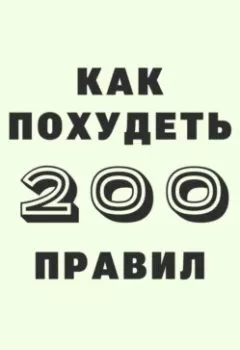 Аудиокнига - 200 правил как похудеть. Вадим Краснов - слушать в Litvek