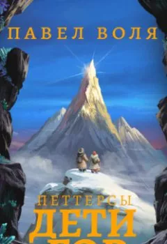 Аудиокнига - Петтерсы. Дети гор. Павел Воля - слушать в Litvek