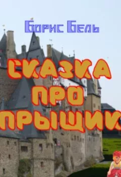 Аудиокнига - Сказка про прыщик. Борис Бель - слушать в Litvek