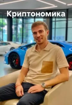 Аудиокнига - Криптономика. Максим Мернес - слушать в Litvek