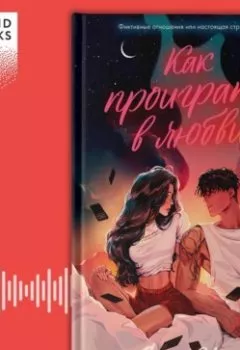 Аудиокнига - Как проиграть в любви. Сара Нэй - слушать в Litvek