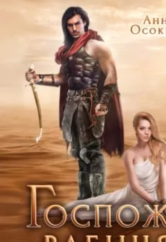 Аудиокнига - Госпожа рабыня. Анна Осокина - слушать в Litvek