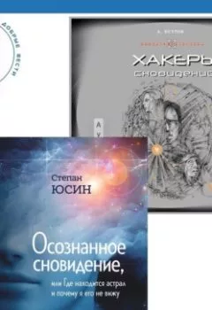 Аудиокнига - Осознанное сновидение, или Где находится астрал и почему я его не вижу. Хакеры сновидений. Андрей Реутов - слушать в Litvek