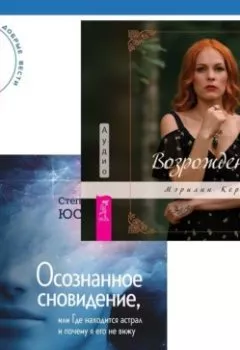 Аудиокнига - Осознанное сновидение, или Где находится астрал и почему я его не вижу. Возрождение. Мэрилин Керро - слушать в Litvek
