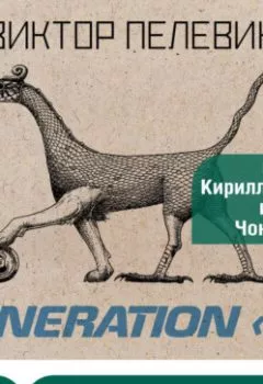 Аудиокнига - Generation П. Виктор Пелевин - слушать в Litvek