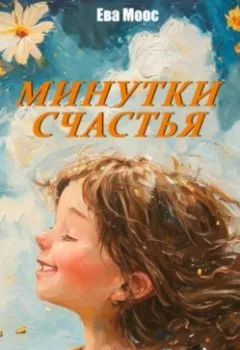 Аудиокнига - Минутки счастья. Ева Моос - слушать в Litvek