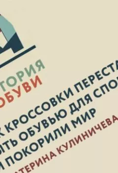 Обложка книги - Как кроссовки перестали быть обувью для спорта и покорили мир - Екатерина Кулиничева