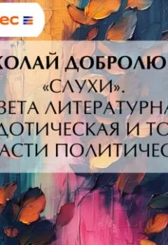 Аудиокнига - «Слухи». Газета литературная, анекдотическая и только отчасти политическая. Николай Александрович Добролюбов - слушать в Litvek