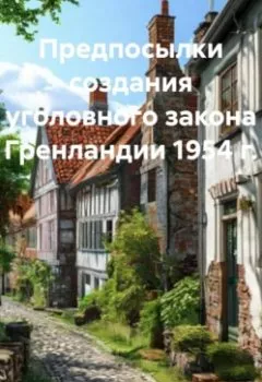 Обложка книги - Предпосылки создания уголовного закона Гренландии 1954 г. - Роман Сергеевич Хрущев