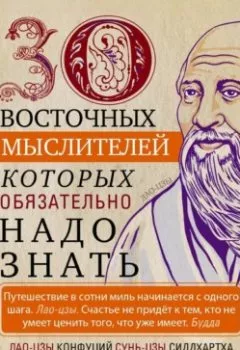 Аудиокнига - 30 восточных мыслителей, которых обязательно надо знать. Группа авторов - слушать в Litvek