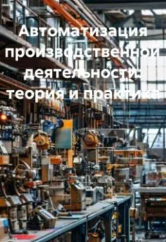 Аудиокнига - Автоматизация производственной деятельности: теория и практика. Инженер - слушать в Litvek