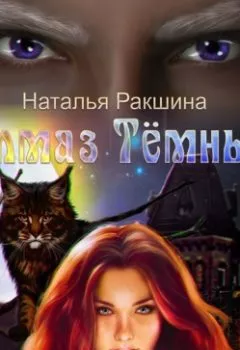 Аудиокнига - Алмаз Тёмных. Наталья Ракшина - слушать в Litvek