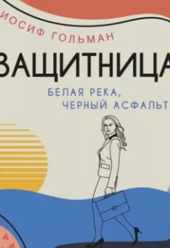 Аудиокнига - Белая река, черный асфальт. Иосиф Гольман - слушать в Litvek