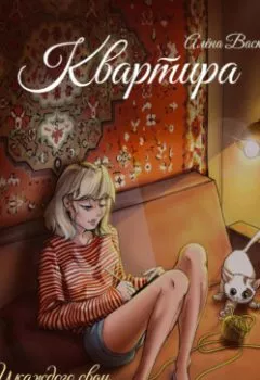 Аудиокнига - Квартира. Алёна Васкор - слушать в Litvek