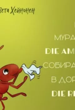 Аудиокнига - Как муравей die Ameise собирался в дорогу die Reise. Елизавета Хейнонен - слушать в Litvek