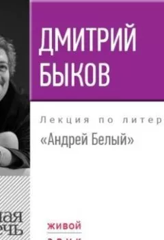 Книга - Лекция «Андрей Белый». Дмитрий Быков - прослушать в Litvek