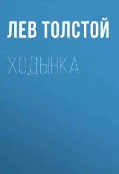 Обложка книги - Ходынка - Лев Толстой