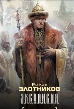 Аудиокнига - Еще один шанс…. Роман Злотников - слушать в Litvek