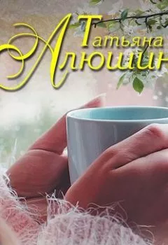 Обложка книги - Белоснежный роман - Татьяна Алюшина