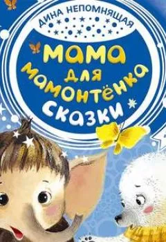 Обложка книги - Мама для мамонтёнка. Сказки - Дина Непомнящая
