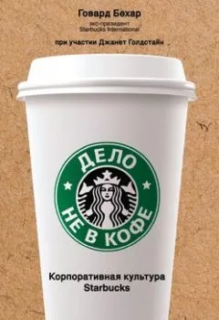 Аудиокнига - Дело не в кофе: Корпоративная культура Starbucks. Говард Бехар - слушать в Litvek