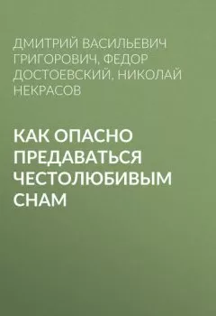 Обложка книги - Как опасно предаваться честолюбивым снам - Федор Достоевский