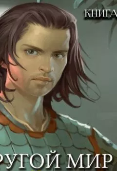 Аудиокнига - Другой мир. Злой рок. Джордж Гранд - слушать в Litvek