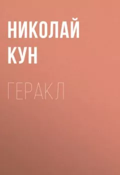 Книга - Геракл. Николай Кун - прослушать в Litvek