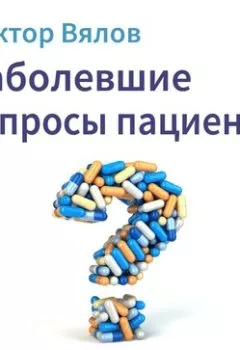 Аудиокнига - Наболевшие вопросы пациентов. Сергей Вялов - слушать в Litvek