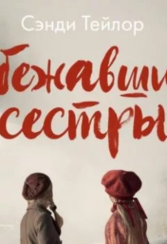 Аудиокнига - Сбежавшие сестры. Сэнди Тейлор - слушать в Litvek
