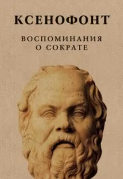 Аудиокнига - Воспоминания о Сократе. Ксенофонт - слушать в Litvek