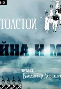 Аудиокнига - Война и мир. Лев Толстой - слушать в Litvek