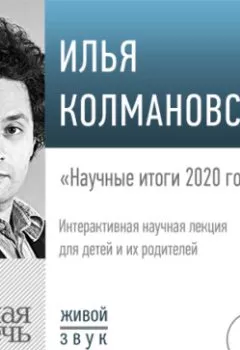 Книга - Лекция «Научные итоги 2020 года». Илья Колмановский - прослушать в Litvek