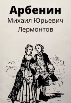 Обложка книги - Арбенин - Михаил Лермонтов